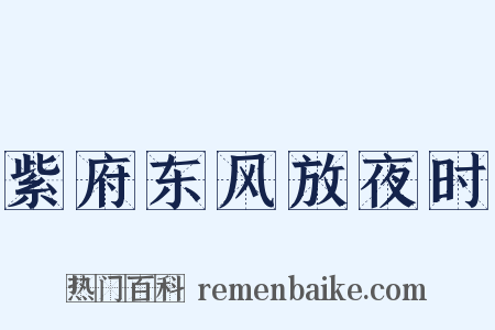 紫府东风放夜时是什么意思的图片